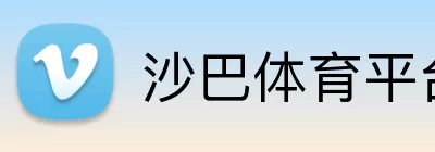 沙巴体育平台 logo