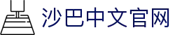 沙巴官方平台下载站(中国)正版APP入口|Shaba Sports